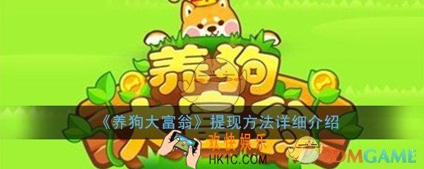 养狗大富翁怎么提现_游戏提现方法详细介绍