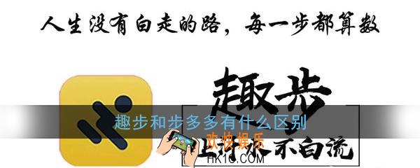 趣步和步多多哪个好_趣步和步多多有什么区别