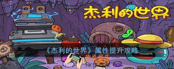 杰利的世界属性怎么提升_属性提升攻略