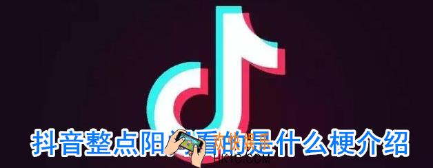 抖音阳间看的是什么意思_什么是整点阳间看的