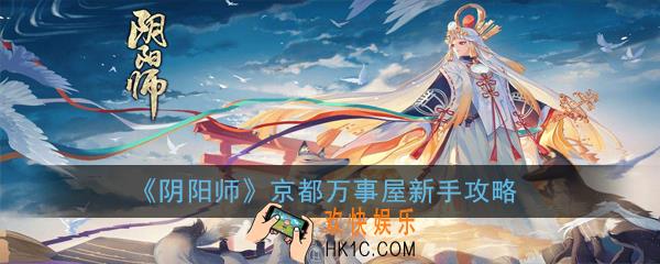 阴阳师万事屋怎么玩_万事屋新手攻略