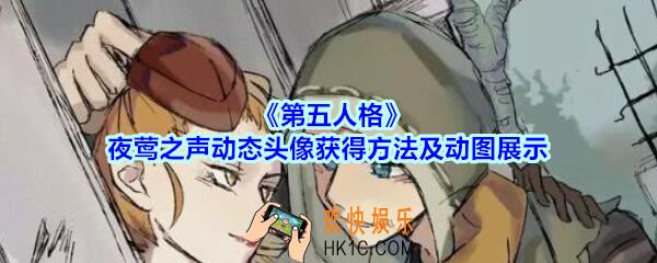 第五人格夜莺之声动态头像如何获得_夜莺之声动态头像获得方法及动图展示