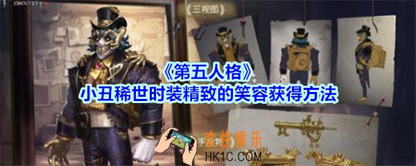 第五人格小丑精致的笑容时装怎么获得_小丑稀世时装精致的笑容获得方法