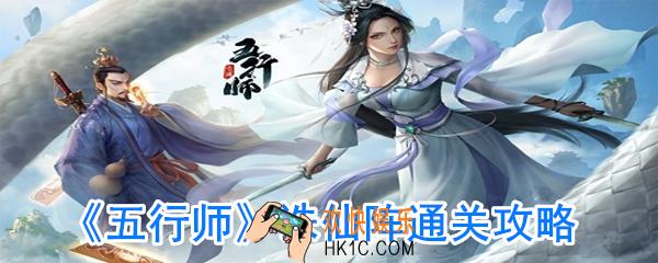 五行师诛仙阵怎么打_五行师诛仙阵通关方法