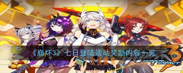 崩坏3七日登陆活动奖励有什么_七日登陆活动奖励内容一览