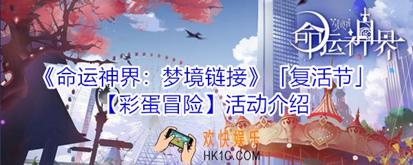命运神界梦境链接彩蛋冒险能兑换什么_命运神界梦境链接彩蛋冒险活动介绍
