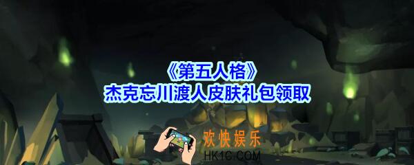 第五人格杰克忘川渡人皮肤礼包领取地址2020_第五人格杰克忘川渡人皮肤礼包在哪领