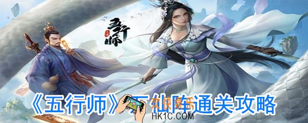 五行师万仙阵怎么过_五行师万仙阵通关方法