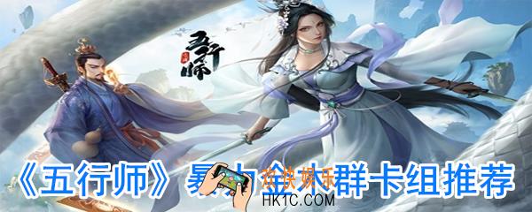 五行师金木卡组怎么玩_五行师暴力金木群卡组推荐