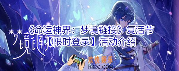 命运神界梦境链接复活节活动_命运神界梦境链接复活节登录奖励介绍
