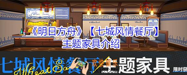 明日方舟七城风情餐厅有什么家具上架_明日方舟七城风情餐厅活动攻略