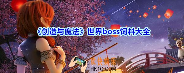 创造与魔法世界boss饲料大全2020_创造与魔法世界boss需要多少饲料