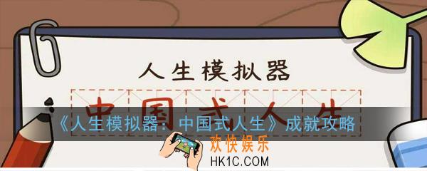 人生模拟器中国式人生成就怎么达成_成就攻略