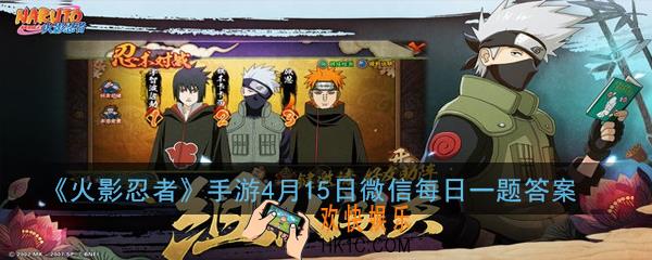 火影忍者忍者红莲所能使用的是_4月15日微信每日一题答案