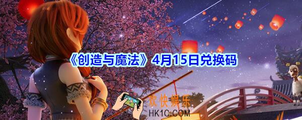 创造与魔法4月15日兑换码领取地址2020_创魔礼包兑换码在哪里兑换没过期