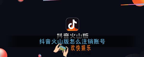 抖音火山版怎么注销账号_抖音火山版账号注销教程