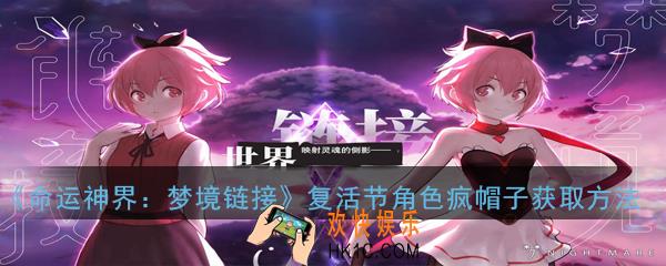 命运神界梦境链接复活节角色疯帽子怎么获得_复活节角色疯帽子获取方法详解