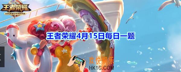 王者荣耀4月15日每日一题答案2020_哪一个召唤师技能不仅能沉默敌方机关，还可以使己方机关免疫所有伤害4秒，并翻倍攻速