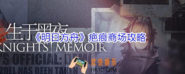 明日方舟疤痕商场怎么玩_明日方舟疤痕商场活动攻略
