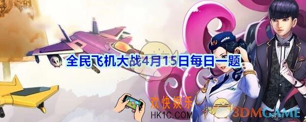 全民飞机大战4月15日每日一题答案2020年_满级时，装备【桃源云纹冠】技能可回复多少点生命呢