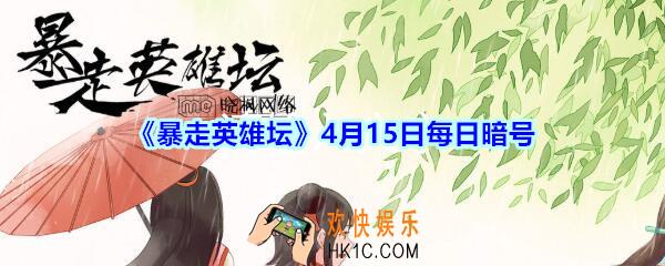 总是看人不爽的npc_暴走英雄坛4月15日每日暗号答案2020