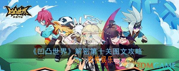 凹凸世界手游解密第十关怎么过_活动关卡解谜第10关图文攻略