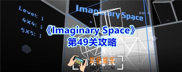 Imaginary Space第四十九关攻略图_Imaginary Space第49关怎么过