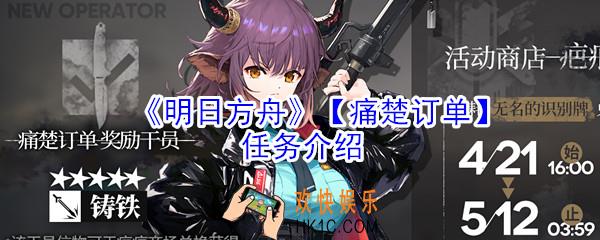 明日方舟生于黑夜的痛楚订单任务怎么做_痛楚订单活动介绍