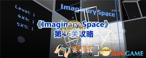 Imaginary Space第四十六关攻略图_Imaginary Space第46关怎么过