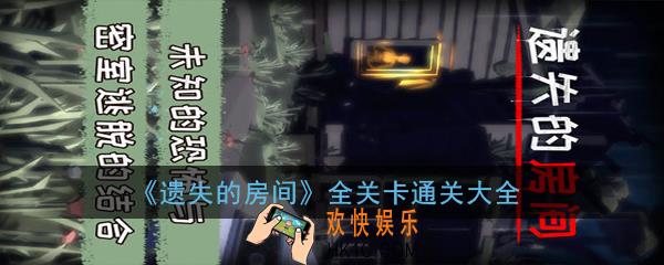 遗失的房间全关卡通关汇总_全关卡通关大全