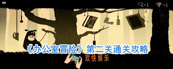 办公室冒险第二关通关方法_办公室冒险第二关怎么过