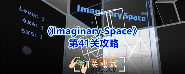 Imaginary Space第四十一关攻略图_Imaginary Space第41关怎么过