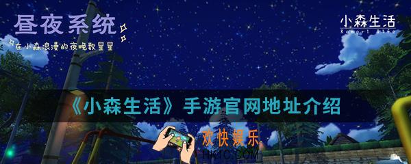 小森生活手游官网是什么_官网地址介绍