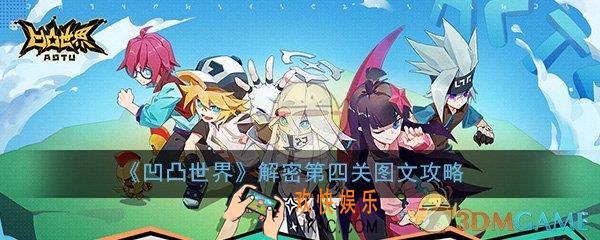 凹凸世界手游解密第四关怎么过_活动关卡解谜第4关图文攻略