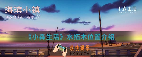 小森生活水拓木在哪_水拓木位置介绍