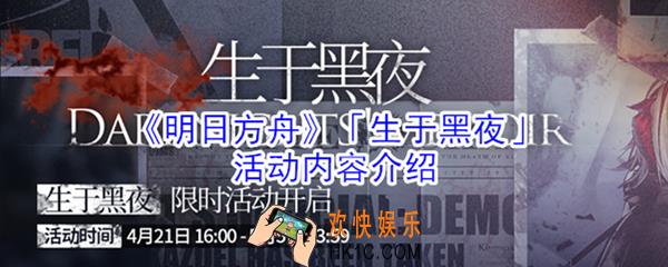 明日方舟生于黑夜活动内容是什么_生于黑夜福利活动介绍
