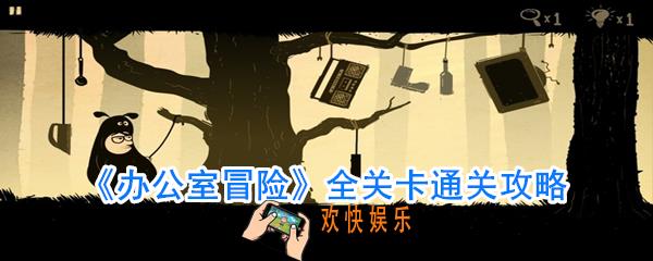 办公室冒险通关攻略_办公室冒险怎么过