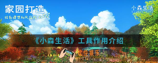 小森生活工具有什么作用_工具作用介绍