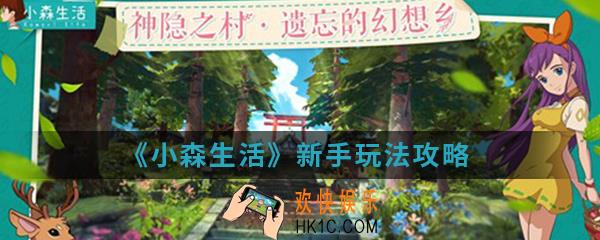 小森生活新手怎么玩_新手玩法攻略
