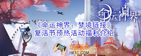 命运神界梦境链接复活节有什么活动_复活节主题预热活动福利介绍