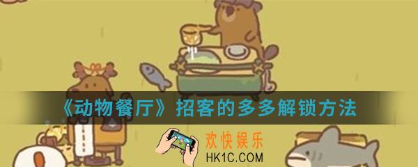 动物餐厅招客的多多怎么解锁_招客的多多解锁方法介绍