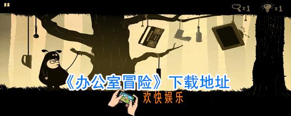 办公室冒险在哪里下载_办公室冒险下载地址链接