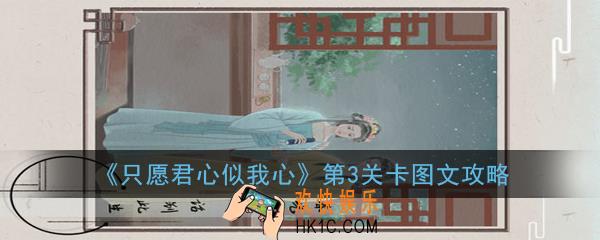 只愿君心似我心第3关卡怎么过_第3关卡图文攻略