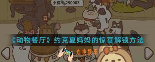 动物餐厅约克夏妈妈的惊喜怎么解锁_约克夏妈妈的惊喜解锁方法介绍