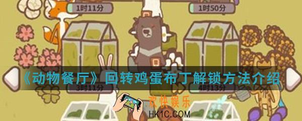 动物餐厅回转鸡蛋布丁怎么解锁_回转鸡蛋布丁解锁方法介绍
