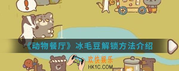 动物餐厅冰毛豆怎么解锁_冰毛豆解锁方法介绍
