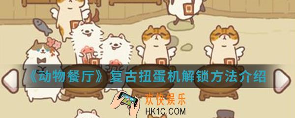 动物餐厅复古扭蛋机怎么解锁_复古扭蛋机解锁方法介绍