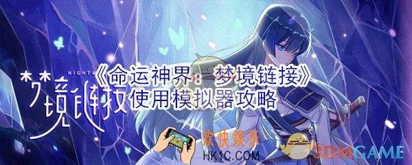 命运神界梦境链接能在电脑上玩吗_使用模拟器教程
