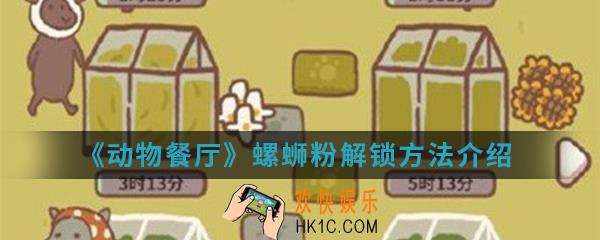 动物餐厅螺蛳粉怎么解锁_螺蛳粉解锁方法介绍