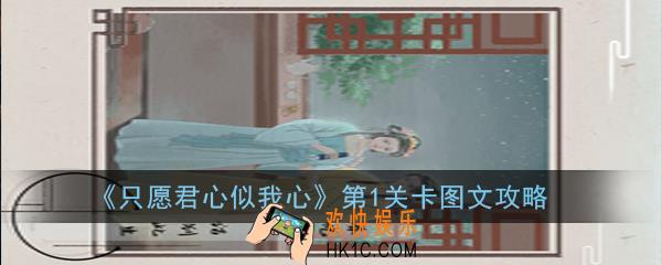 只愿君心似我心第1关卡怎么过_第1关卡图文攻略